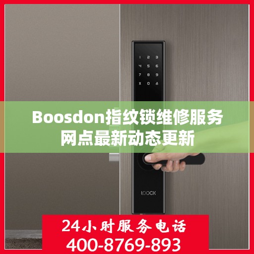Boosdon指纹锁维修服务网点最新动态更新