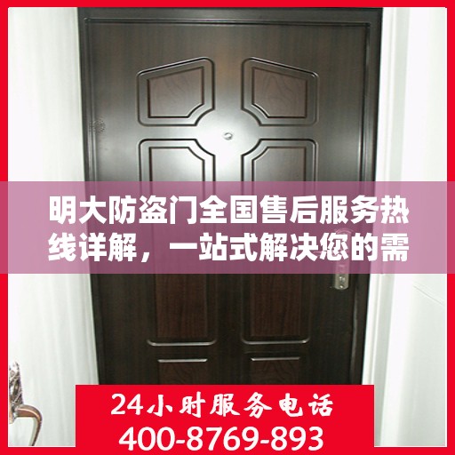 明大防盗门全国售后服务热线详解，一站式解决您的需求！