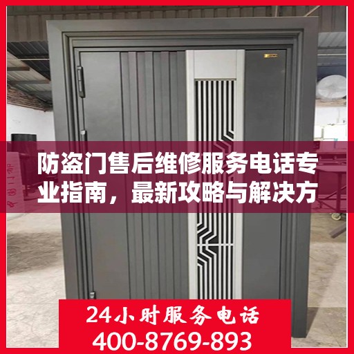 防盗门售后维修服务电话专业指南，最新攻略与解决方案