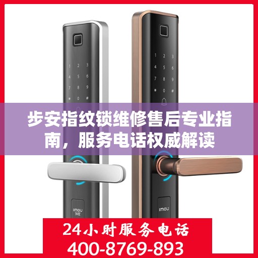 步安指纹锁维修售后专业指南，服务电话权威解读