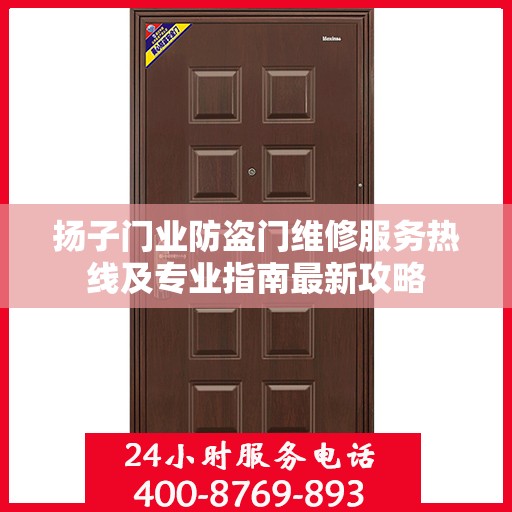扬子门业防盗门维修服务热线及专业指南最新攻略