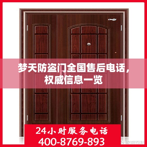梦天防盗门全国售后电话，权威信息一览