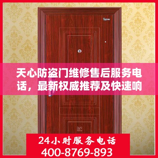 天心防盗门维修售后服务电话，最新权威推荐及快速响应维修标题