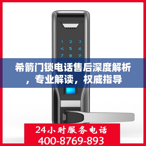 希箭门锁电话售后深度解析，专业解读，权威指导