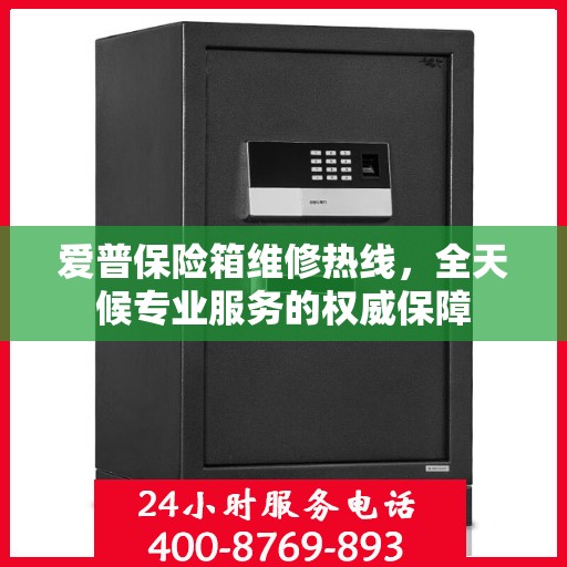 爱普保险箱维修热线，全天候专业服务的权威保障