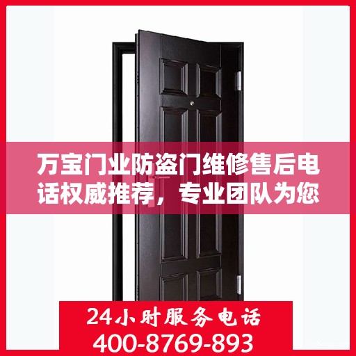万宝门业防盗门维修售后电话权威推荐，专业团队为您服务