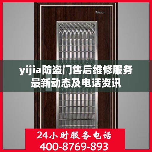 yijia防盗门售后维修服务最新动态及电话资讯