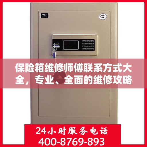 保险箱维修师傅联系方式大全，专业、全面的维修攻略与电话资源集萃