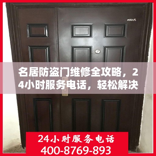 名居防盗门维修全攻略，24小时服务电话，轻松解决您的维修难题