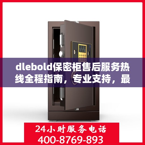 dlebold保密柜售后服务热线全程指南，专业支持，最新售后攻略