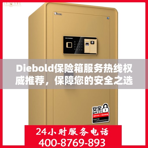 Diebold保险箱服务热线权威推荐，保障您的安全之选