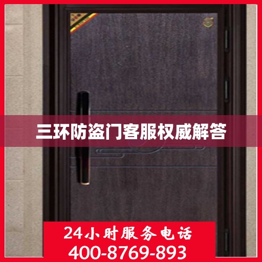 三环防盗门客服权威解答