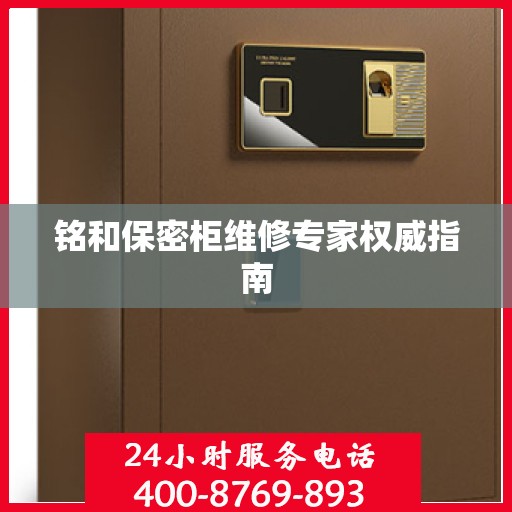 铭和保密柜维修专家权威指南
