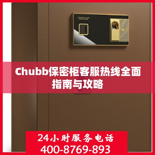 Chubb保密柜客服热线全面指南与攻略