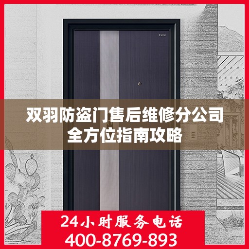 双羽防盗门售后维修分公司全方位指南攻略