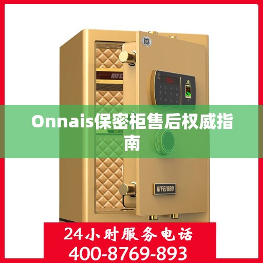 Onnais保密柜售后权威指南