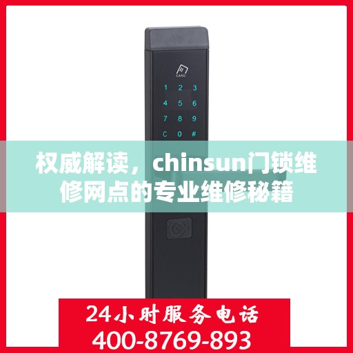 权威解读，chinsun门锁维修网点的专业维修秘籍