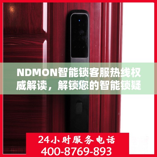 NDMON智能锁客服热线权威解读，解锁您的智能锁疑问与需求