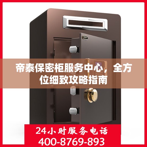 帝泰保密柜服务中心，全方位细致攻略指南