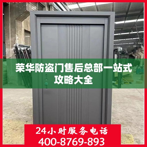 荣华防盗门售后总部一站式攻略大全