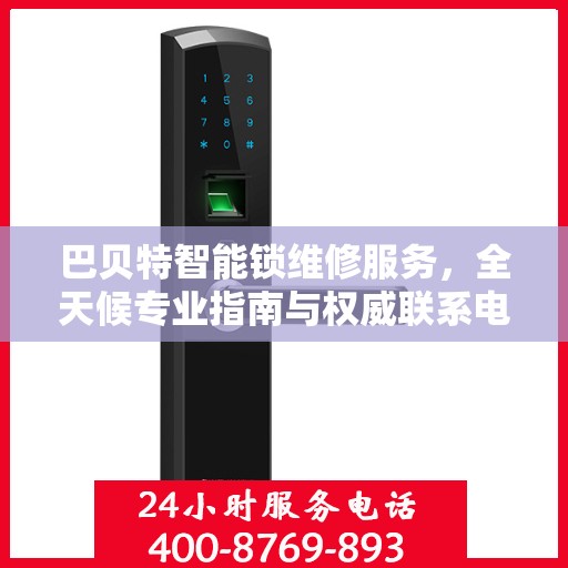 巴贝特智能锁维修服务，全天候专业指南与权威联系电话