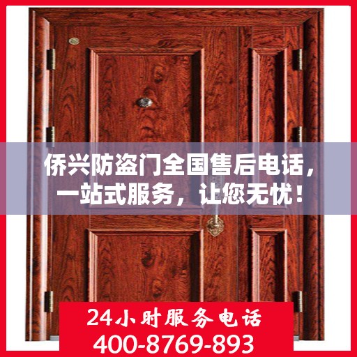 侨兴防盗门全国售后电话，一站式服务，让您无忧！