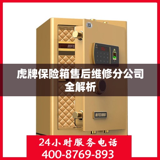 虎牌保险箱售后维修分公司全解析
