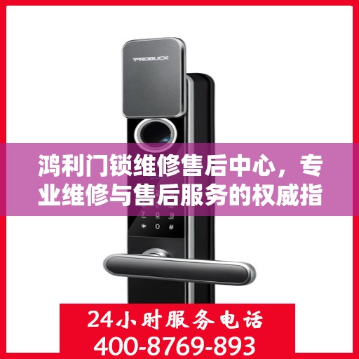 鸿利门锁维修售后中心，专业维修与售后服务的权威指南