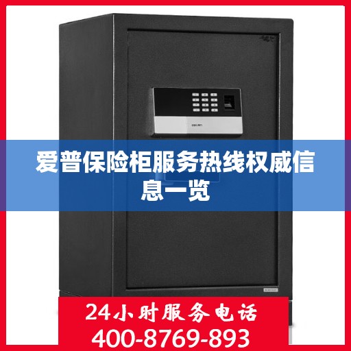 爱普保险柜服务热线权威信息一览