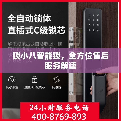 锁小八智能锁，全方位售后服务解读