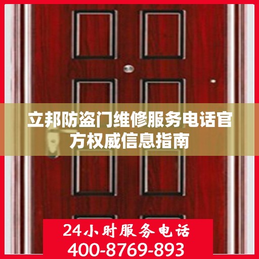 立邦防盗门维修服务电话官方权威信息指南