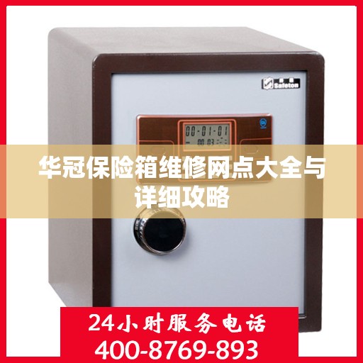 华冠保险箱维修网点大全与详细攻略