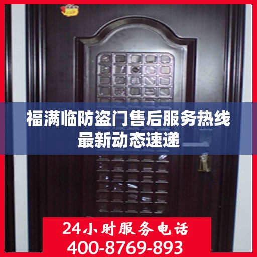 福满临防盗门售后服务热线最新动态速递