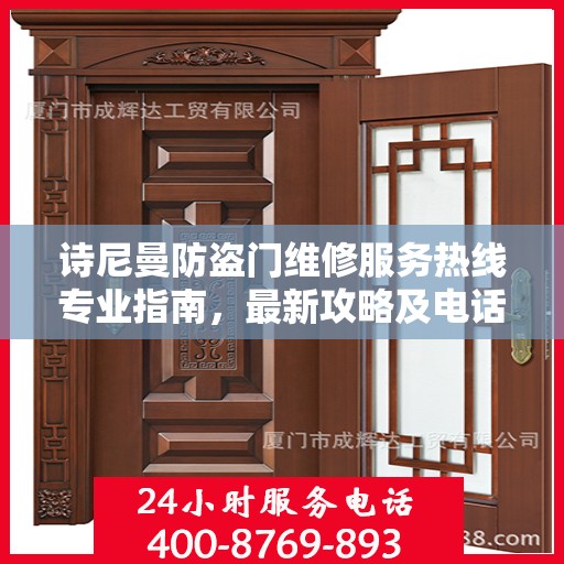 诗尼曼防盗门维修服务热线专业指南，最新攻略及电话速查