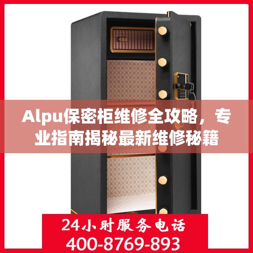 Alpu保密柜维修全攻略，专业指南揭秘最新维修秘籍