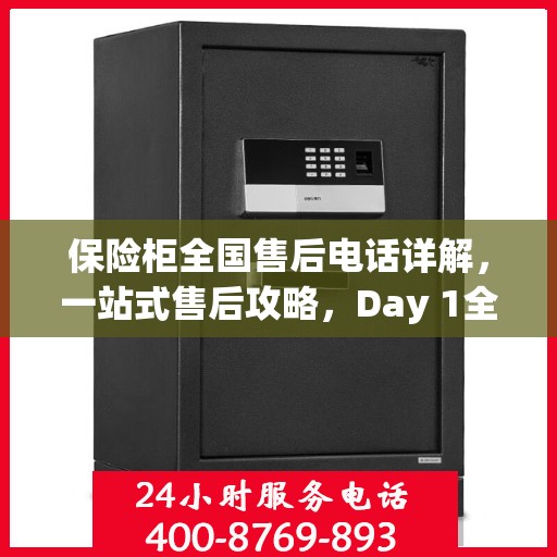 保险柜全国售后电话详解，一站式售后攻略，Day 1全方位指南