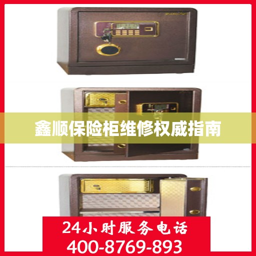 鑫顺保险柜维修权威指南