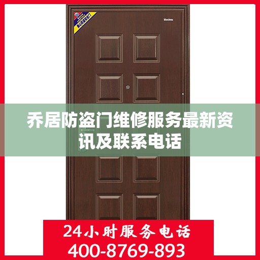 乔居防盗门维修服务最新资讯及联系电话