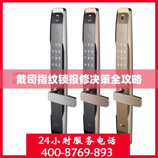 戴司指纹锁报修决策全攻略