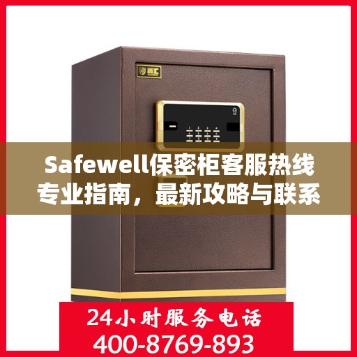 Safewell保密柜客服热线专业指南，最新攻略与联系方式