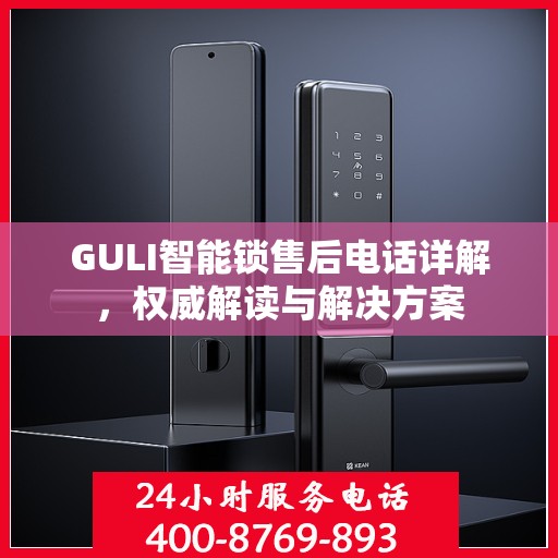 GULI智能锁售后电话详解，权威解读与解决方案
