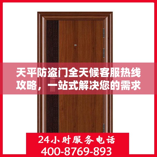 天平防盗门全天候客服热线攻略，一站式解决您的需求与疑虑