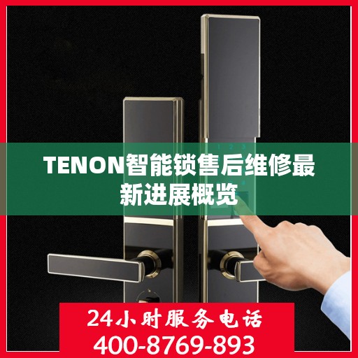 TENON智能锁售后维修最新进展概览