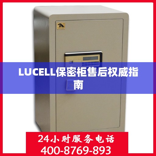 LUCELL保密柜售后权威指南