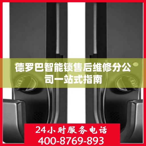 德罗巴智能锁售后维修分公司一站式指南
