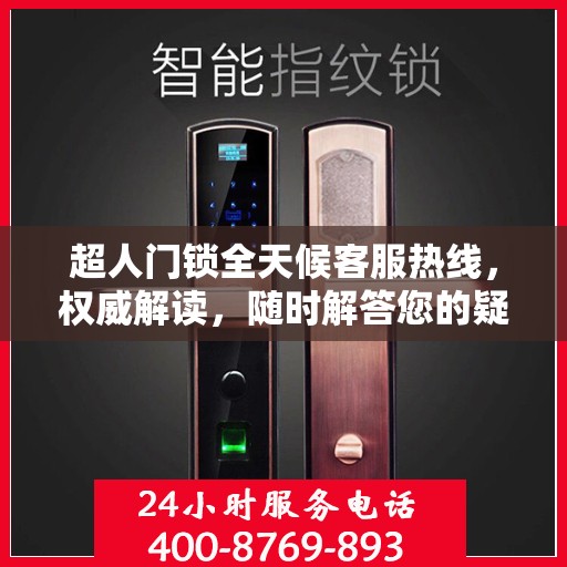 超人门锁全天候客服热线，权威解读，随时解答您的疑问