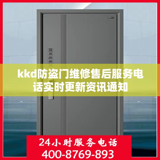 kkd防盗门维修售后服务电话实时更新资讯通知