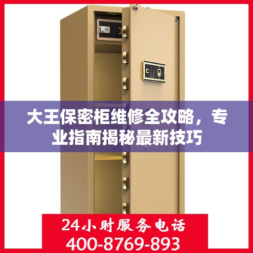 大王保密柜维修全攻略，专业指南揭秘最新技巧