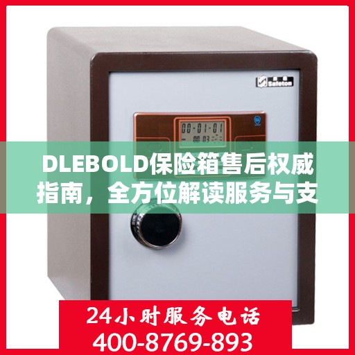DLEBOLD保险箱售后权威指南，全方位解读服务与支持