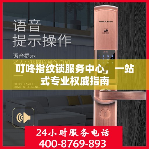 叮咚指纹锁服务中心，一站式专业权威指南